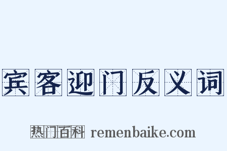 宾客迎门反义词是什么意思的图片